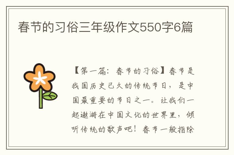 春节的习俗三年级作文550字6篇