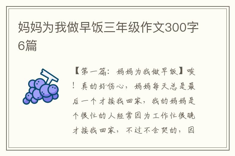 妈妈为我做早饭三年级作文300字6篇