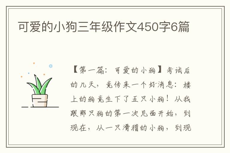 可爱的小狗三年级作文450字6篇