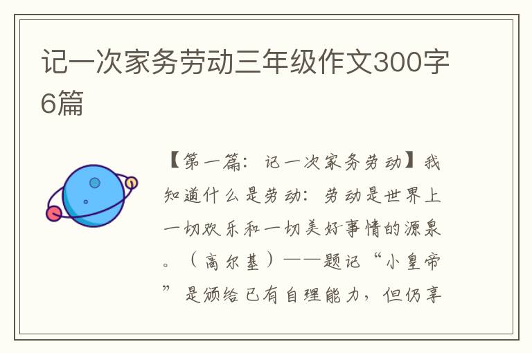 记一次家务劳动三年级作文300字6篇