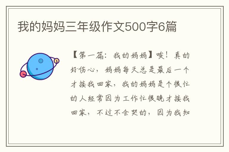 我的妈妈三年级作文500字6篇