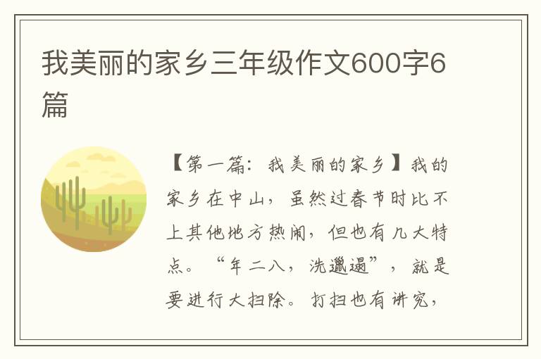 我美丽的家乡三年级作文600字6篇