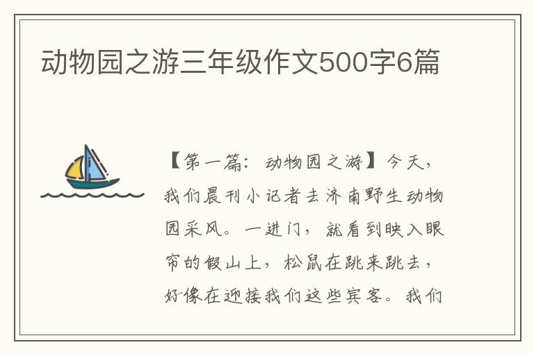 动物园之游三年级作文500字6篇