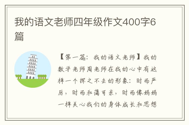 我的语文老师四年级作文400字6篇