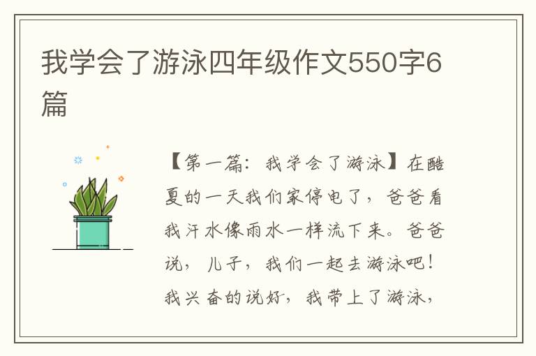 我学会了游泳四年级作文550字6篇