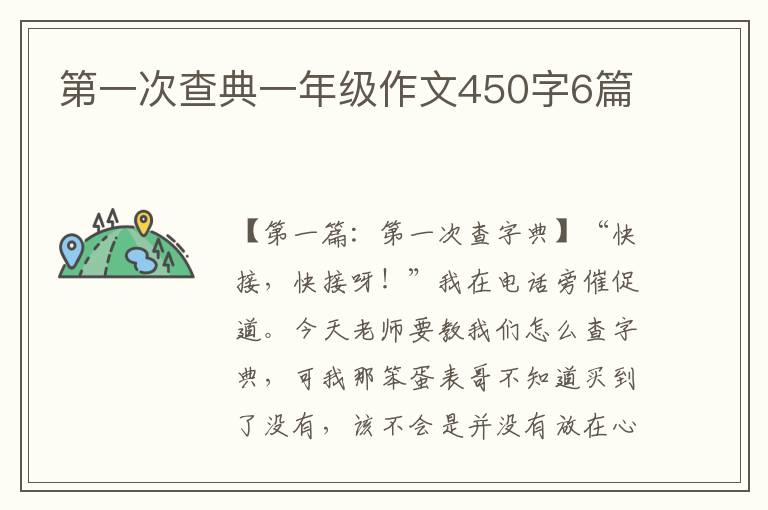 第一次查典一年级作文450字6篇