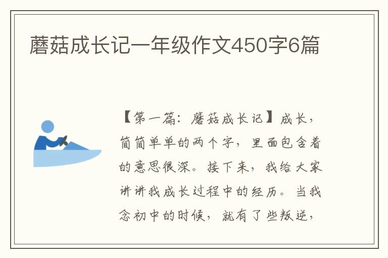 蘑菇成长记一年级作文450字6篇