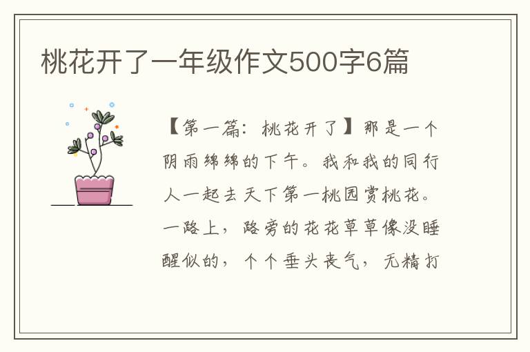 桃花开了一年级作文500字6篇