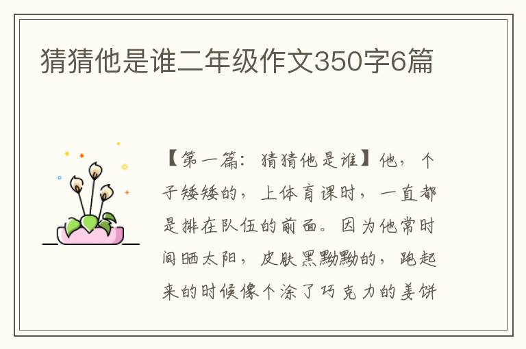 猜猜他是谁二年级作文350字6篇