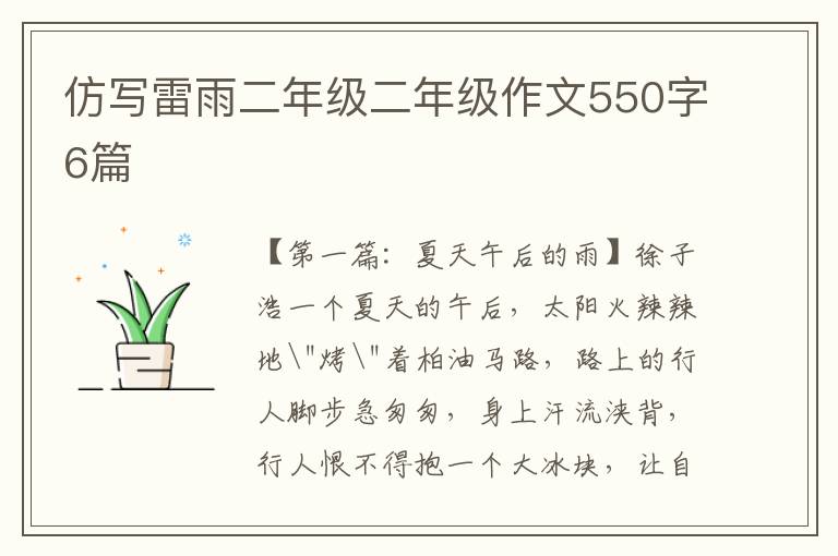 仿写雷雨二年级二年级作文550字6篇