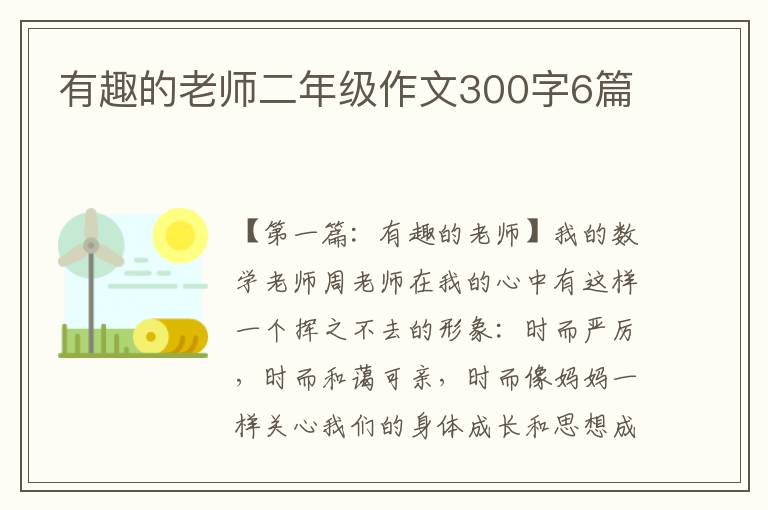 有趣的老师二年级作文300字6篇