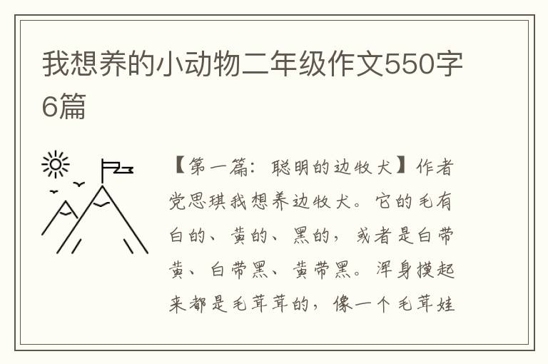 我想养的小动物二年级作文550字6篇