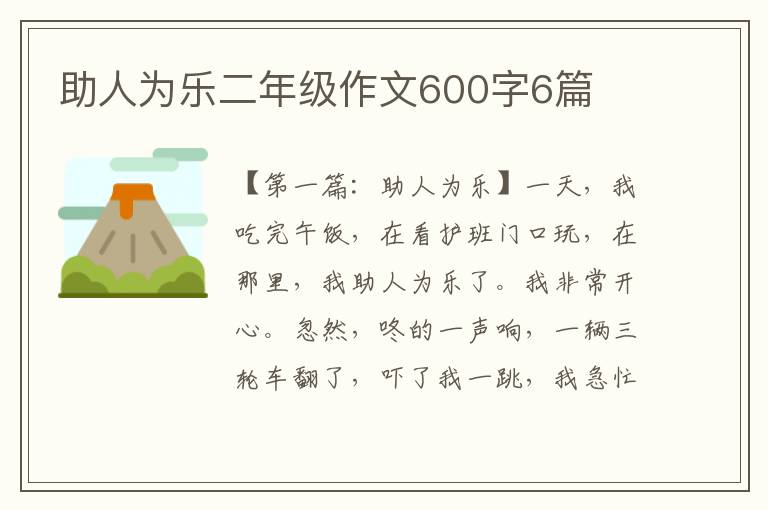 助人为乐二年级作文600字6篇