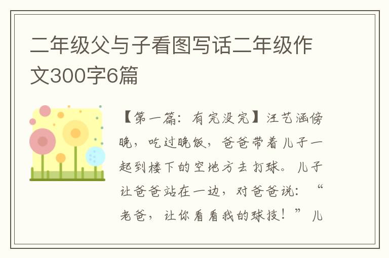 二年级父与子看图写话二年级作文300字6篇