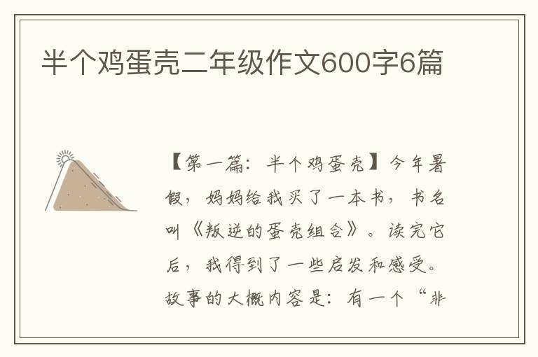 半个鸡蛋壳二年级作文600字6篇