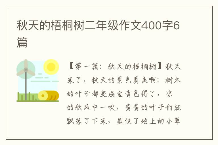 秋天的梧桐树二年级作文400字6篇