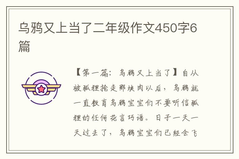 乌鸦又上当了二年级作文450字6篇