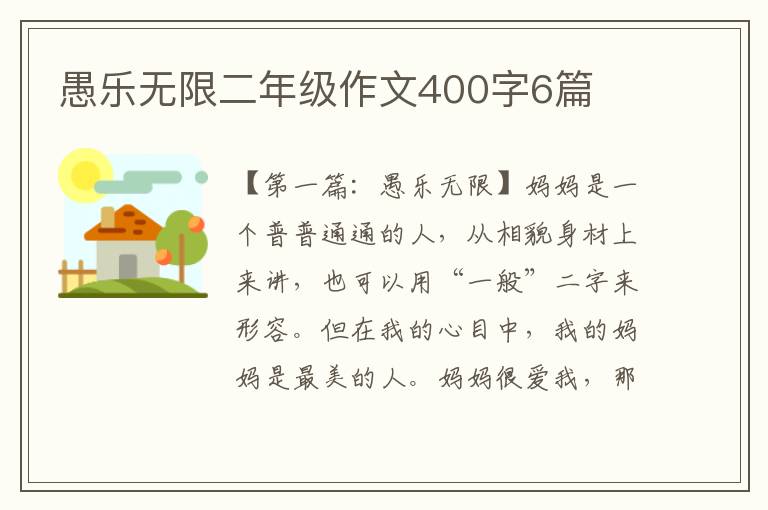 愚乐无限二年级作文400字6篇