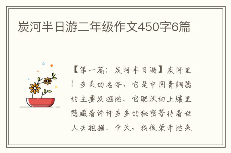 炭河半日游二年级作文450字6篇