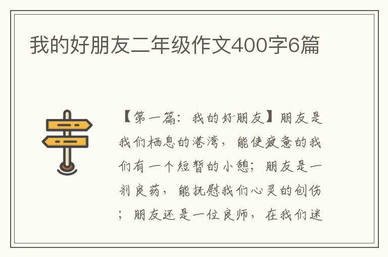 我的好朋友二年级作文400字6篇