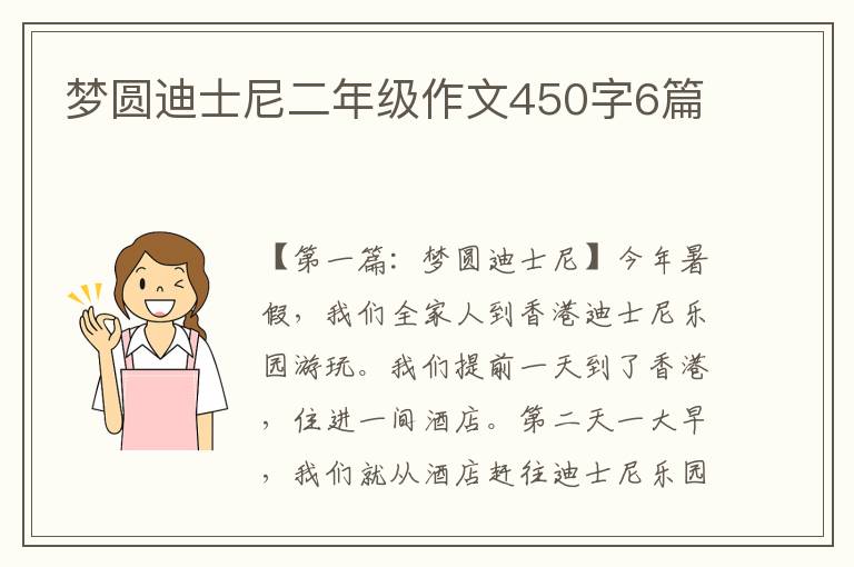 梦圆迪士尼二年级作文450字6篇