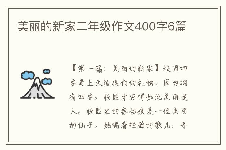 美丽的新家二年级作文400字6篇