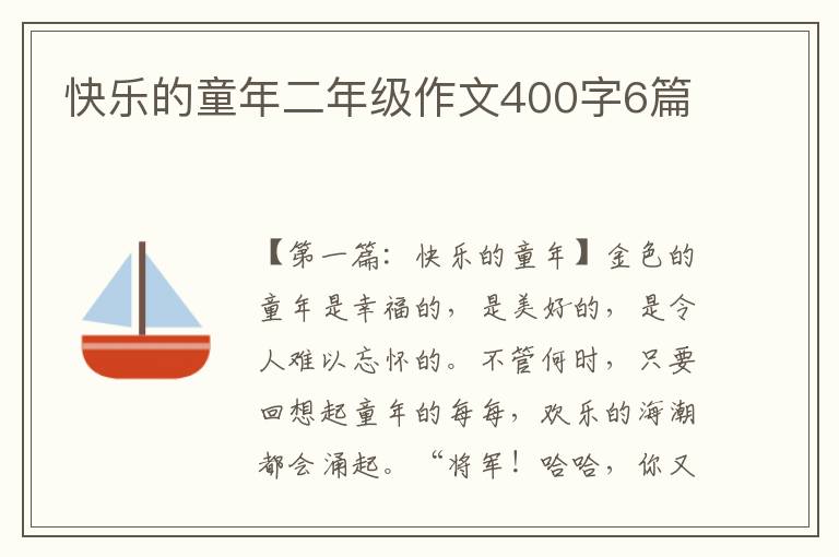 快乐的童年二年级作文400字6篇