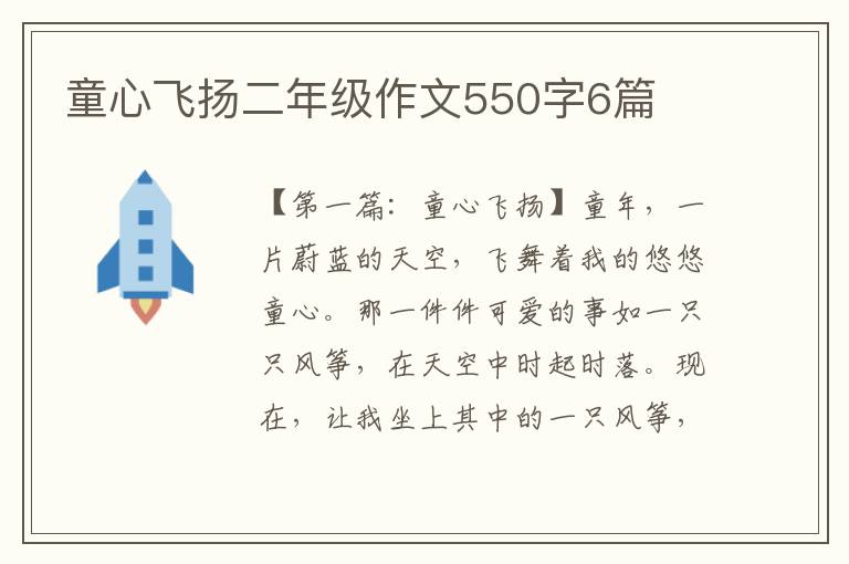 童心飞扬二年级作文550字6篇