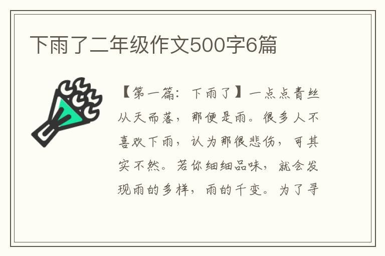 下雨了二年级作文500字6篇