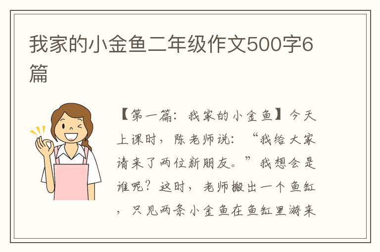 我家的小金鱼二年级作文500字6篇