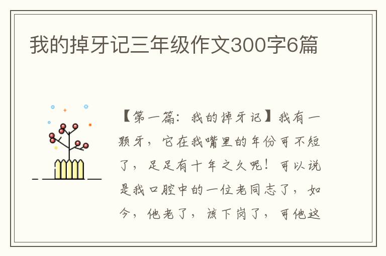 我的掉牙记三年级作文300字6篇