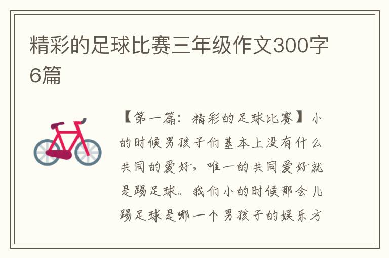 精彩的足球比赛三年级作文300字6篇