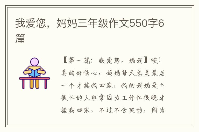 我爱您，妈妈三年级作文550字6篇