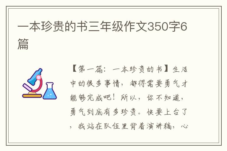 一本珍贵的书三年级作文350字6篇