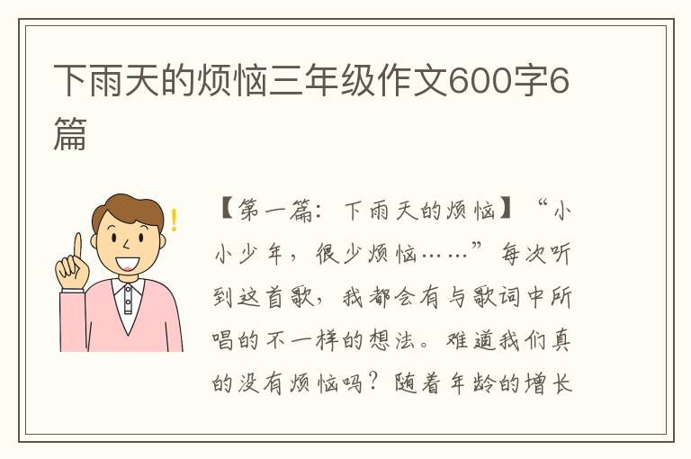 下雨天的烦恼三年级作文600字6篇