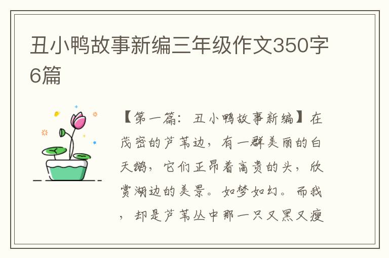 丑小鸭故事新编三年级作文350字6篇