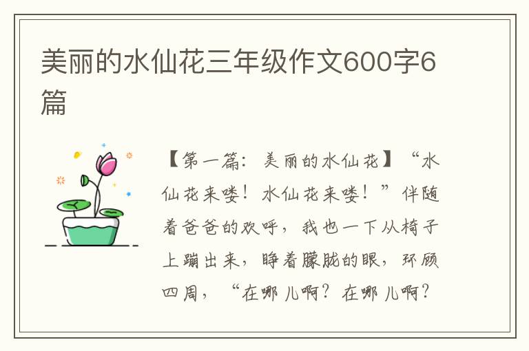 美丽的水仙花三年级作文600字6篇