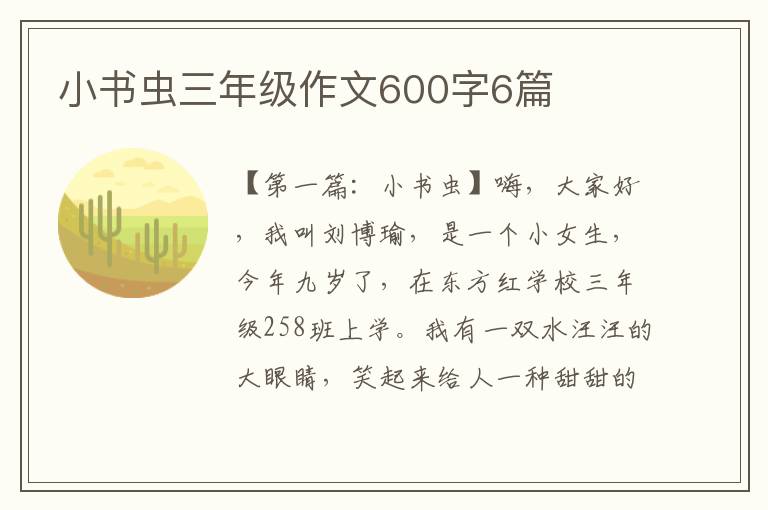 小书虫三年级作文600字6篇