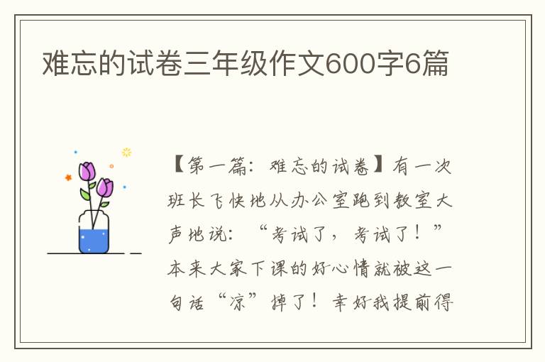 难忘的试卷三年级作文600字6篇