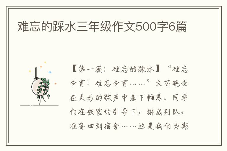 难忘的踩水三年级作文500字6篇