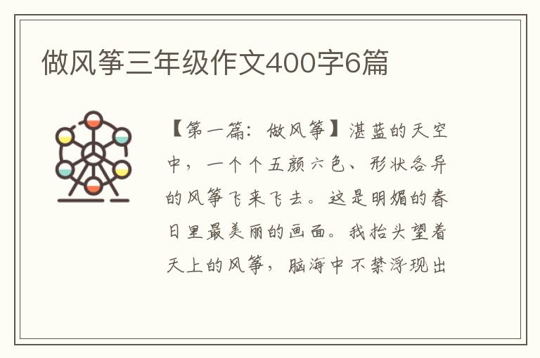 做风筝三年级作文400字6篇