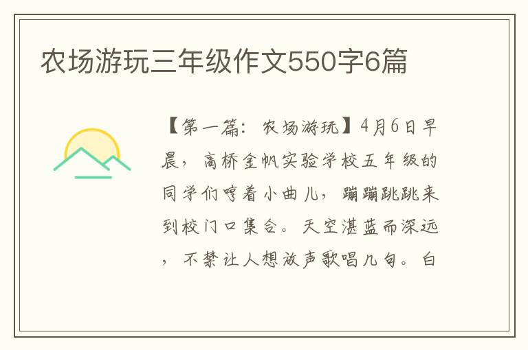 农场游玩三年级作文550字6篇