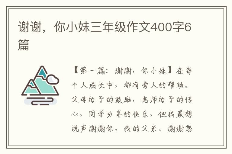 谢谢，你小妹三年级作文400字6篇