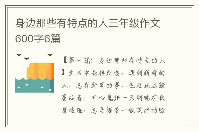 身边那些有特点的人三年级作文600字6篇