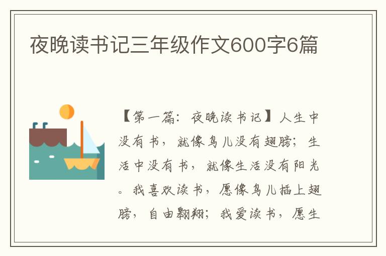 夜晚读书记三年级作文600字6篇