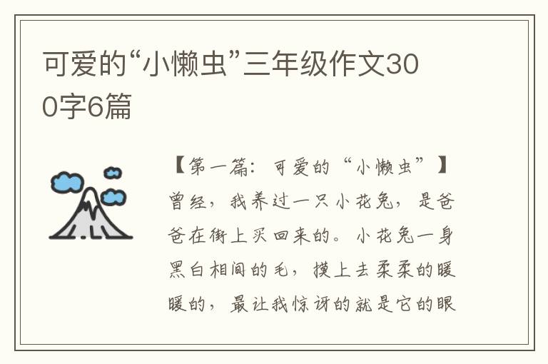 可爱的“小懒虫”三年级作文300字6篇