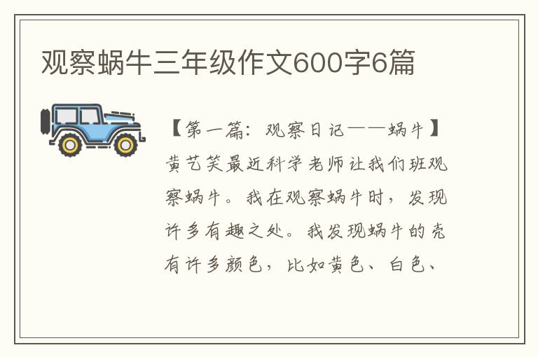 观察蜗牛三年级作文600字6篇