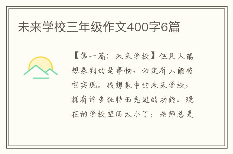 未来学校三年级作文400字6篇