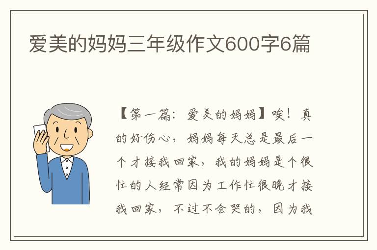 爱美的妈妈三年级作文600字6篇