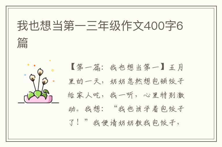 我也想当第一三年级作文400字6篇